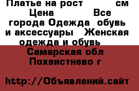 Платье на рост 122-134 см › Цена ­ 3 000 - Все города Одежда, обувь и аксессуары » Женская одежда и обувь   . Самарская обл.,Похвистнево г.